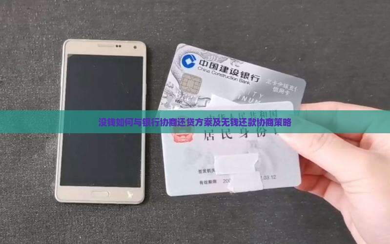 没钱如何与银行协商还贷方案 没钱如何与银行协商还贷方案