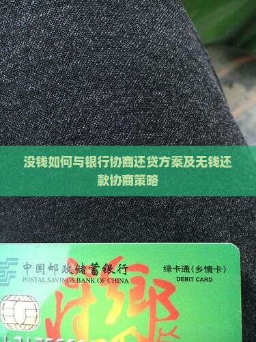 没钱如何与银行协商还贷方案 没钱如何与银行协商还贷方案
