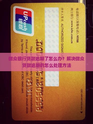 微众贷逾期了怎么办怎么解决