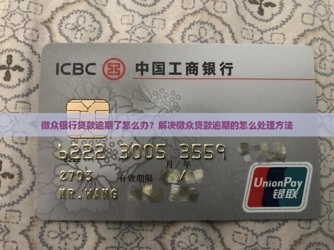 微众贷逾期了怎么办怎么解决