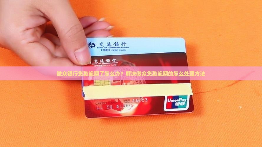 微众贷逾期了怎么办怎么解决