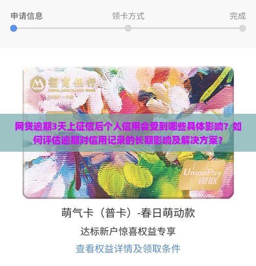 网贷逾期3天上征信会对个人信用产生什么影响