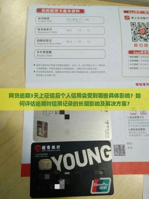 网贷逾期3天上征信会对个人信用产生什么影响