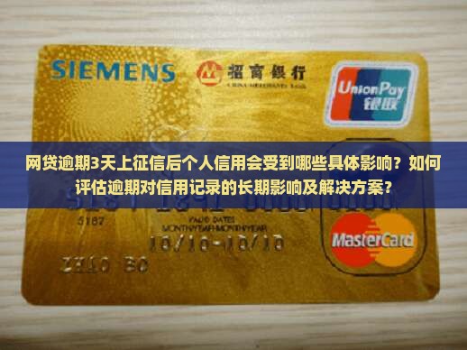 网贷逾期3天上征信会对个人信用产生什么影响
