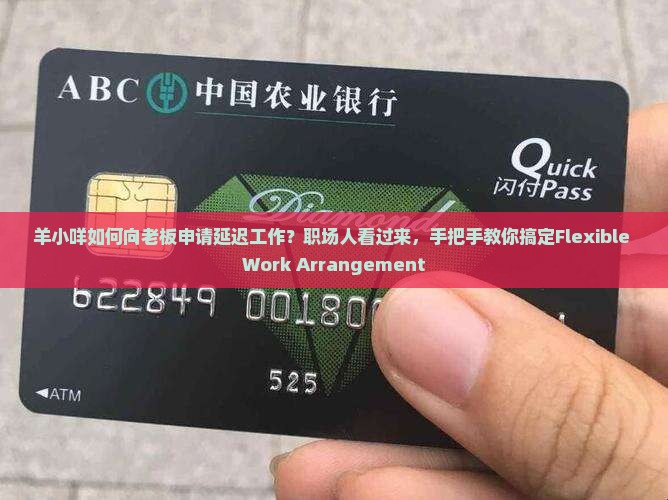 羊小咩如何向老板申请延迟工作