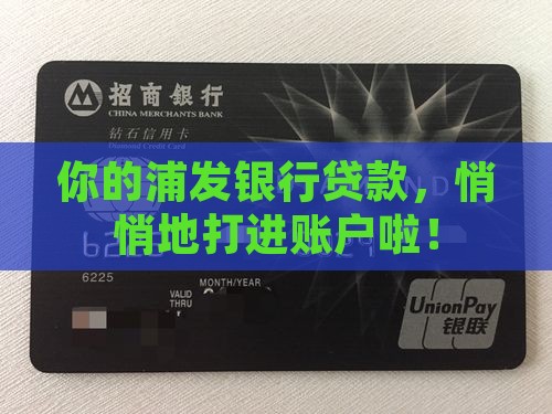 浦发银行放款短信通知