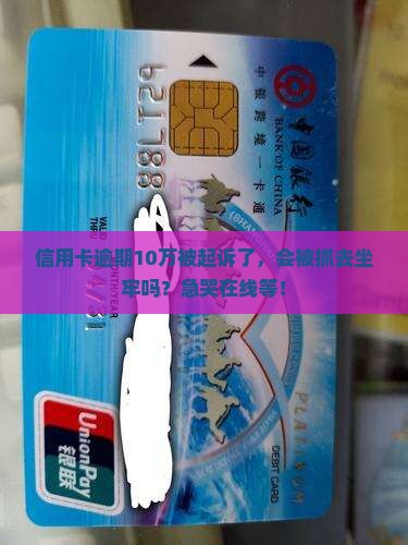 信用卡十万逾期被起诉会坐牢吗