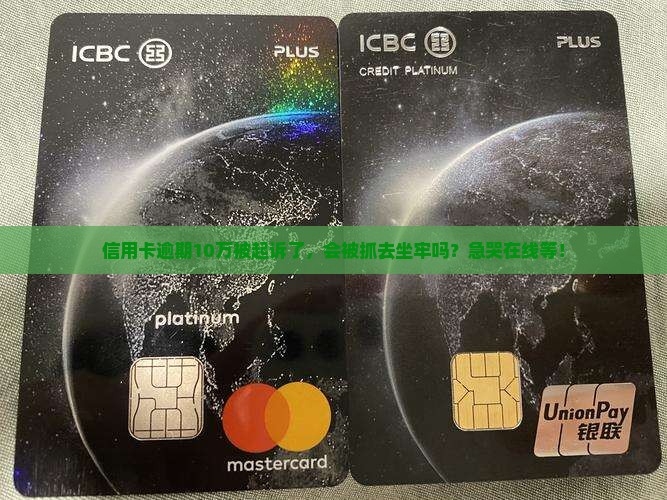 信用卡十万逾期被起诉会坐牢吗