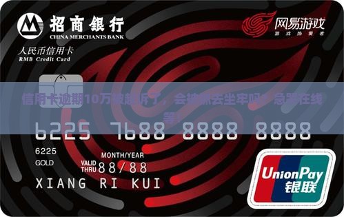 信用卡十万逾期被起诉会坐牢吗