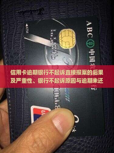 信用卡逾期银行不起诉直接报案的后果