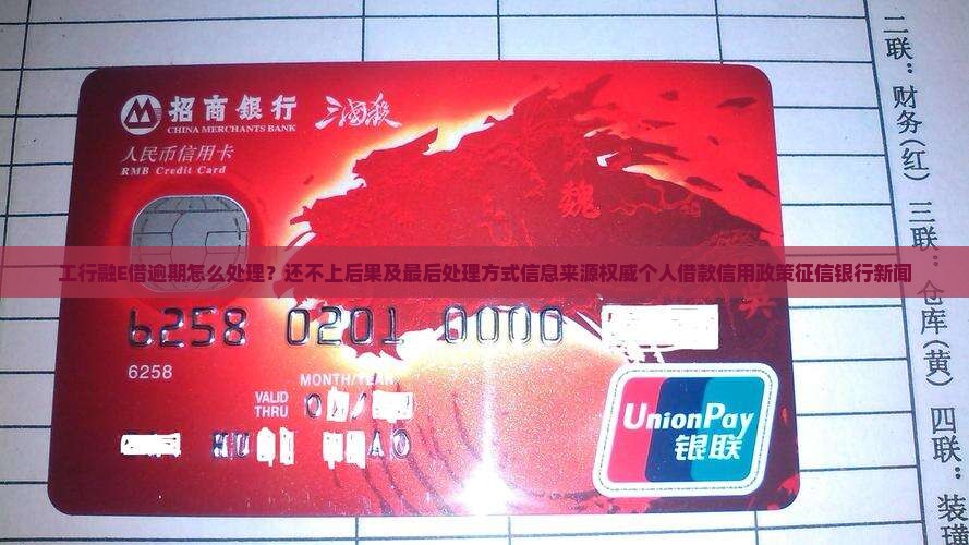工行融E借逾期会怎样处理