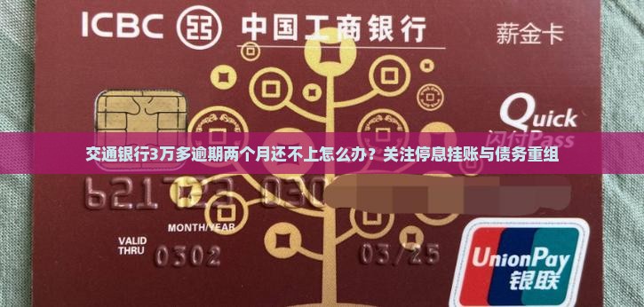 交通银行3万多逾期两个月怎么办