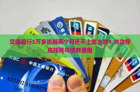 交通银行3万多逾期两个月怎么办