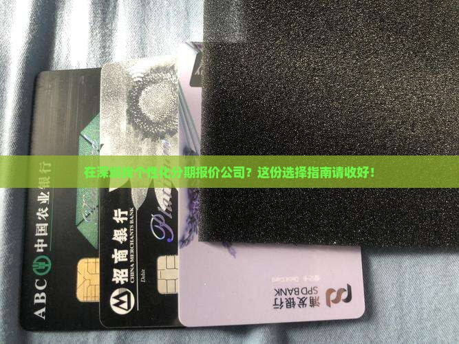 深圳个性化分期报价公司如何选择