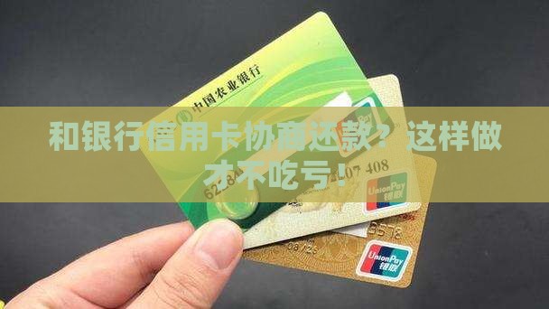 和银行信用卡协商还款的正确方法