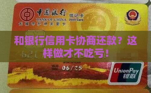 和银行信用卡协商还款的正确方法