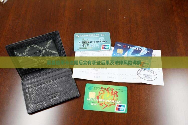 渠县信用卡逾期后会有哪些后果