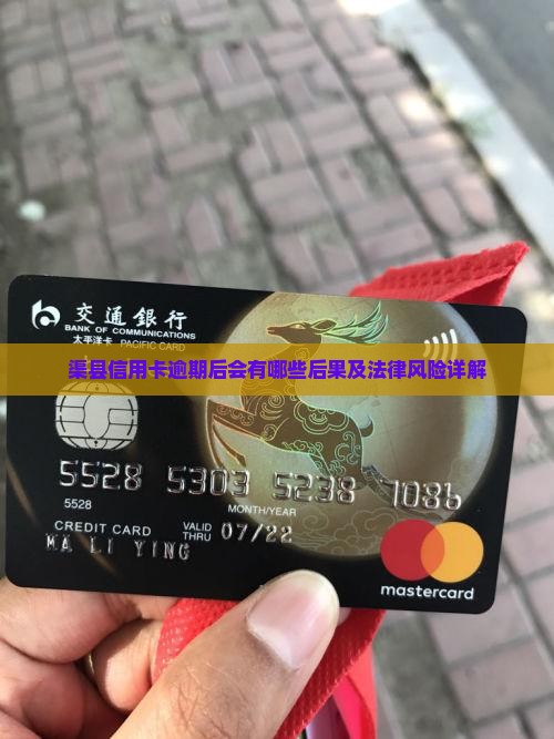 渠县信用卡逾期后会有哪些后果