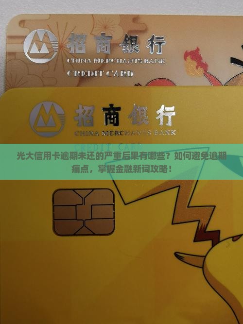 光大信用卡逾期未还后果严重吗