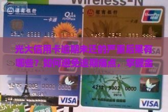 光大信用卡逾期未还后果严重吗