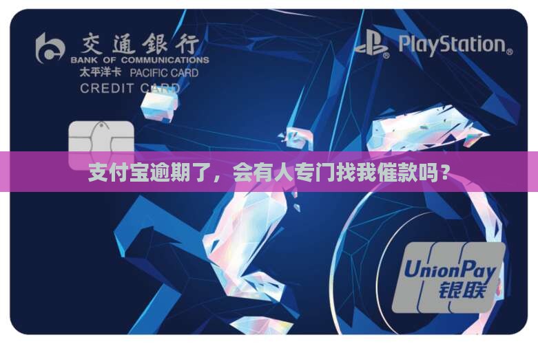 支付宝逾期了会不会有人上门催款呢