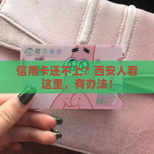 信用卡无力还款最佳处理方法西安