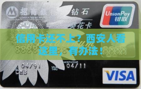 信用卡无力还款最佳处理方法西安