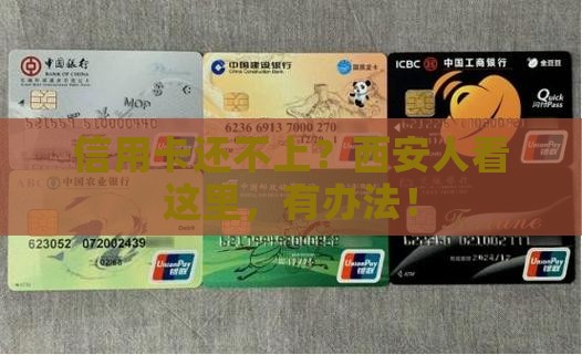 信用卡无力还款最佳处理方法西安