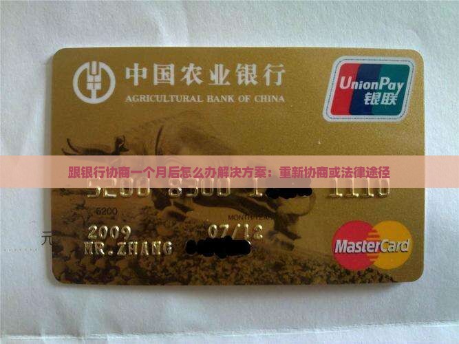 跟银行协商一个月后怎么办解决方案