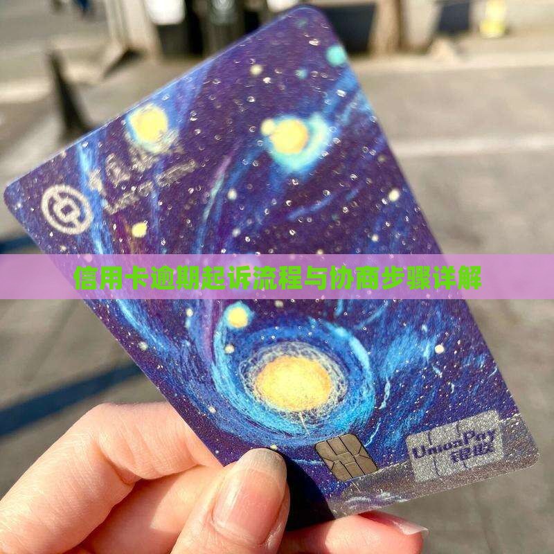 信用卡逾期协商和起诉流程解析