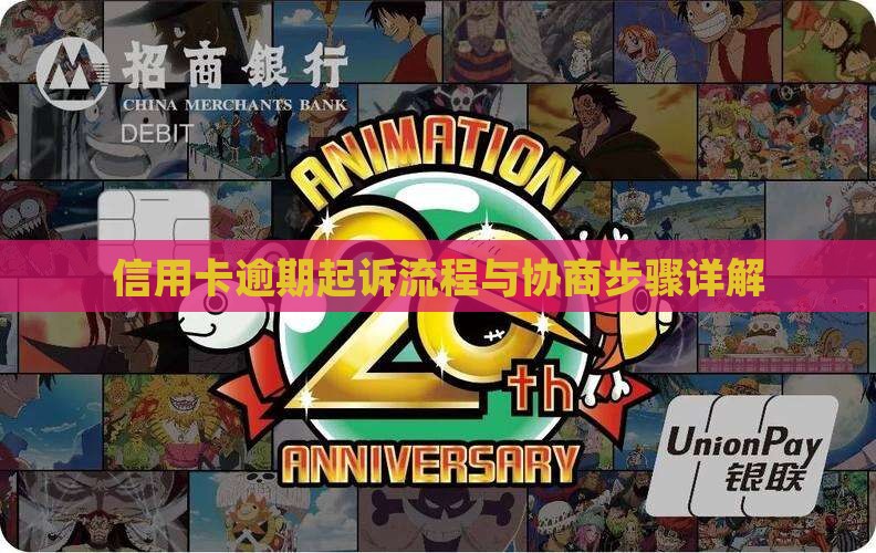 信用卡逾期协商和起诉流程解析