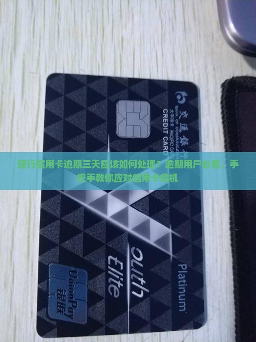 建行信用卡逾期三天应该如何处理