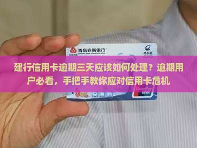 建行信用卡逾期三天应该如何处理
