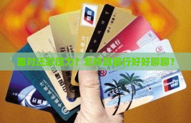 怎么跟银行协商还款