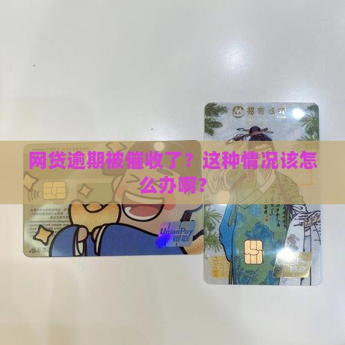 网贷逾期遇上门催收如何处理