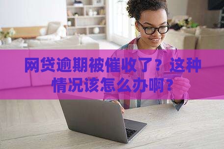 网贷逾期遇上门催收如何处理