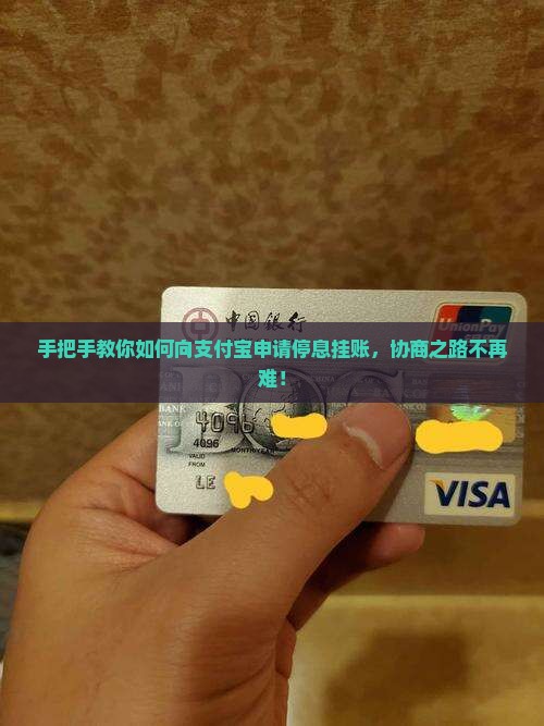 支付宝协商停息挂账的申请流程怎么操作