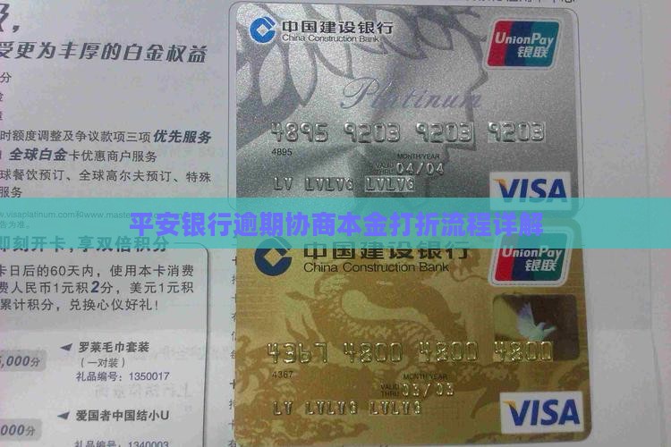 平安银行逾期协商本金打折流程详解