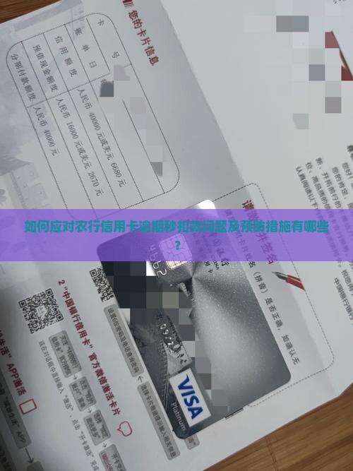 农行信用卡逾期秒扣款如何解决