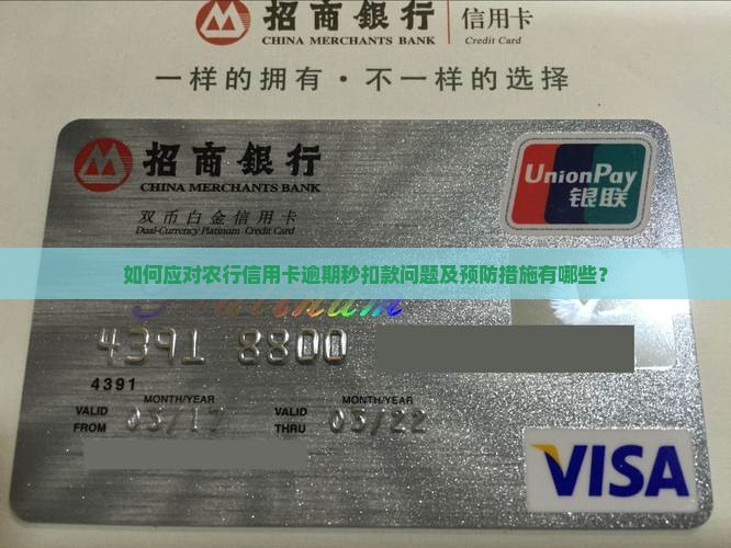 农行信用卡逾期秒扣款如何解决