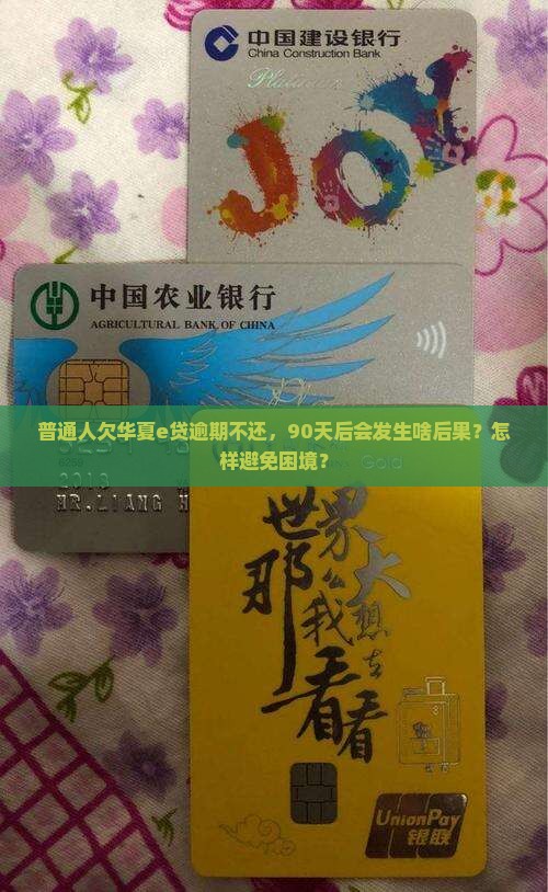 华夏e贷协商不还会有什么后果