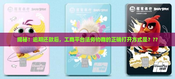 工商平台逾期法务协商流程解析