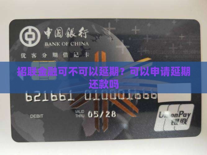 招联金融可不可以延期