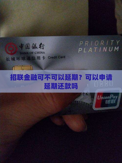 招联金融可不可以延期