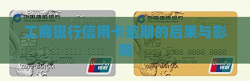 工行信用卡逾期会有哪些影响和后果