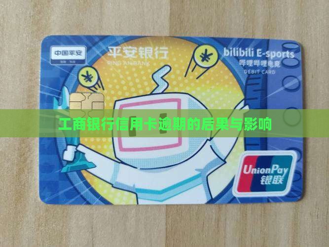 工行信用卡逾期会有哪些影响和后果