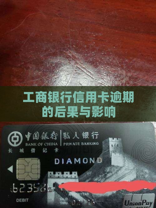 工行信用卡逾期会有哪些影响和后果