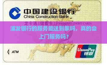 浦发银行会上门吗