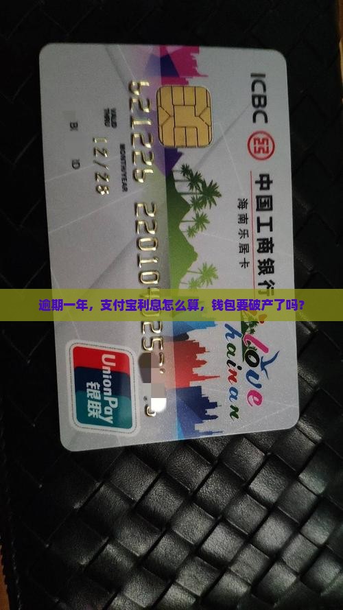 支付宝逾期一年利息怎么算