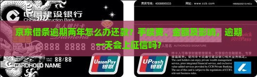 京东借条逾期两年怎么办还款